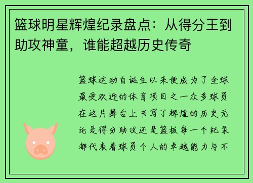 篮球明星辉煌纪录盘点：从得分王到助攻神童，谁能超越历史传奇