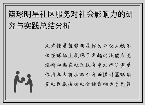 篮球明星社区服务对社会影响力的研究与实践总结分析 篮球明星社区服务对社会影响力的研究与实践总结分析