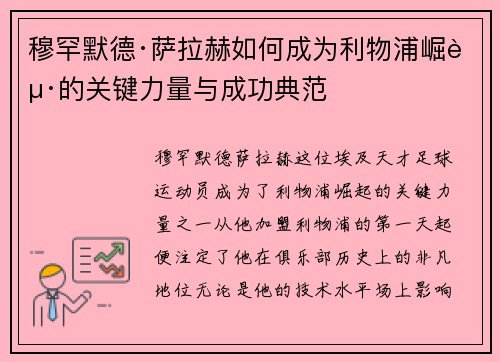 穆罕默德·萨拉赫如何成为利物浦崛起的关键力量与成功典范