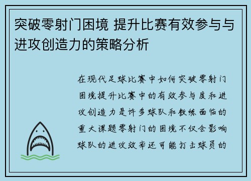 突破零射门困境 提升比赛有效参与与进攻创造力的策略分析