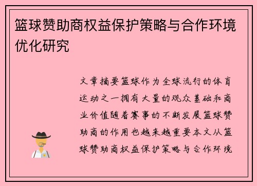 篮球赞助商权益保护策略与合作环境优化研究 篮球赞助商权益保护策略与合作环境优化研究