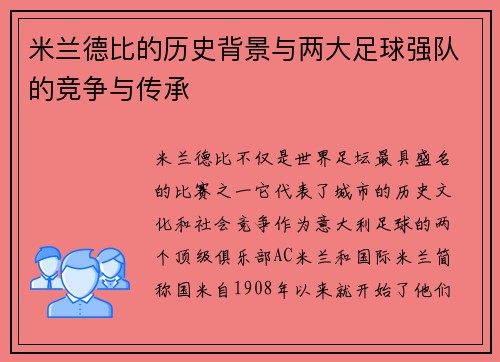 米兰德比的历史背景与两大足球强队的竞争与传承