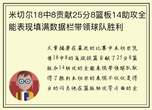 米切尔18中8贡献25分8篮板14助攻全能表现填满数据栏带领球队胜利 米切尔18中8贡献25分8篮板14助攻全能表现填满数据栏带领球队胜利