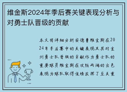 维金斯2024年季后赛关键表现分析与对勇士队晋级的贡献
