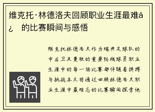 维克托·林德洛夫回顾职业生涯最难忘的比赛瞬间与感悟