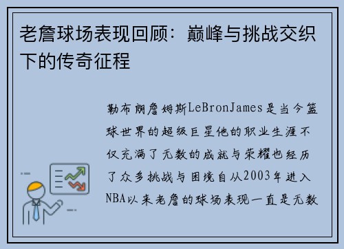 老詹球场表现回顾：巅峰与挑战交织下的传奇征程