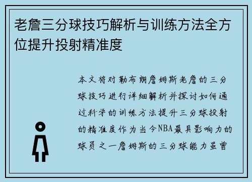 老詹三分球技巧解析与训练方法全方位提升投射精准度