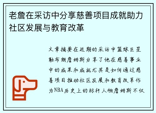 老詹在采访中分享慈善项目成就助力社区发展与教育改革