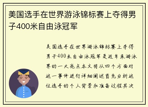 美国选手在世界游泳锦标赛上夺得男子400米自由泳冠军