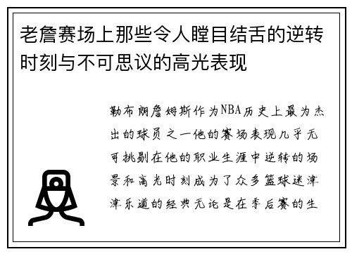 老詹赛场上那些令人瞠目结舌的逆转时刻与不可思议的高光表现
