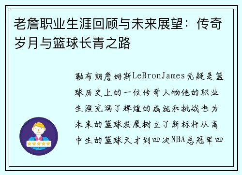 老詹职业生涯回顾与未来展望:传奇岁月与篮球长青之路 老詹职业生涯回顾与未来展望:传奇岁月与篮球长青之路