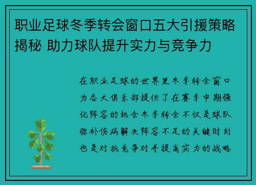 职业足球冬季转会窗口五大引援策略揭秘 助力球队提升实力与竞争力 职业足球冬季转会窗口五大引援策略揭秘 助力球队提升实力与竞争力