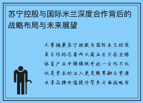 苏宁控股与国际米兰深度合作背后的战略布局与未来展望