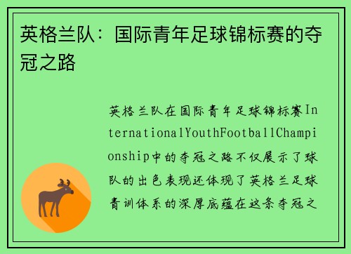 英格兰队：国际青年足球锦标赛的夺冠之路