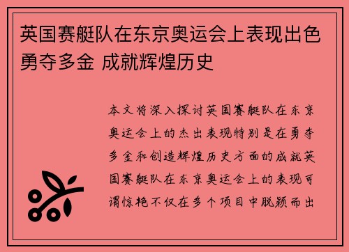 英国赛艇队在东京奥运会上表现出色勇夺多金 成就辉煌历史 英国赛艇队在东京奥运会上表现出色勇夺多金 成就辉煌历史