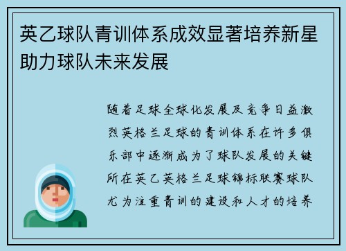 英乙球队青训体系成效显著培养新星助力球队未来发展