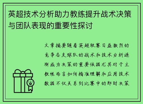 英超技术分析助力教练提升战术决策与团队表现的重要性探讨