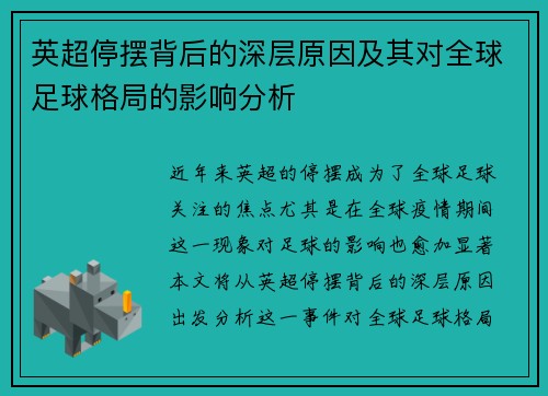 英超停摆背后的深层原因及其对全球足球格局的影响分析