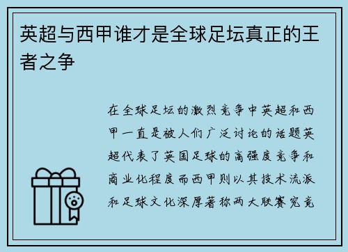 英超与西甲谁才是全球足坛真正的王者之争