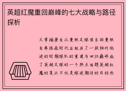 英超红魔重回巅峰的七大战略与路径探析 英超红魔重回巅峰的七大战略与路径探析