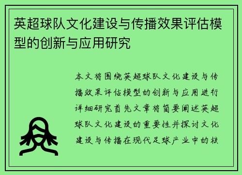 英超球队文化建设与传播效果评估模型的创新与应用研究