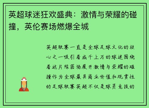 英超球迷狂欢盛典：激情与荣耀的碰撞，英伦赛场燃爆全城