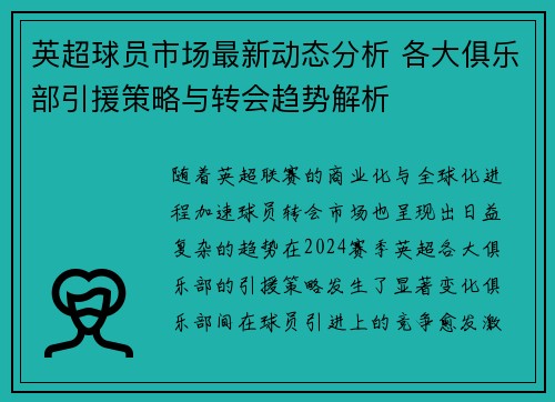 英超球员市场最新动态分析 各大俱乐部引援策略与转会趋势解析