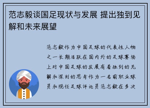 范志毅谈国足现状与发展 提出独到见解和未来展望