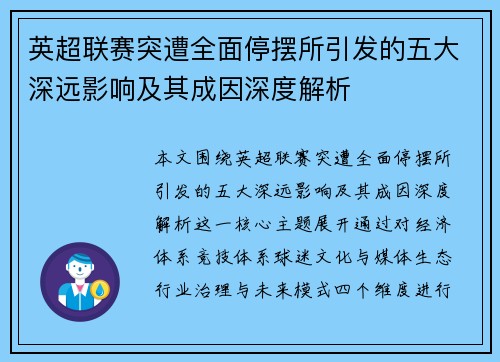 英超联赛突遭全面停摆所引发的五大深远影响及其成因深度解析