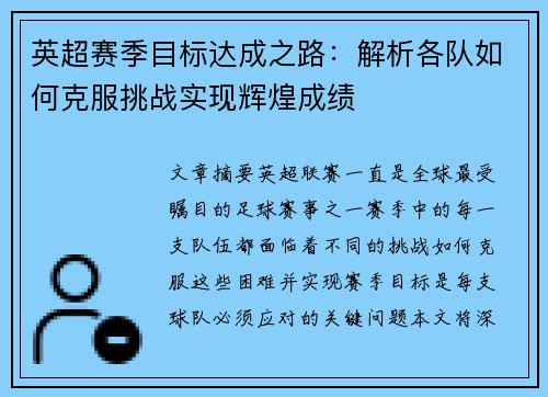 英超赛季目标达成之路：解析各队如何克服挑战实现辉煌成绩