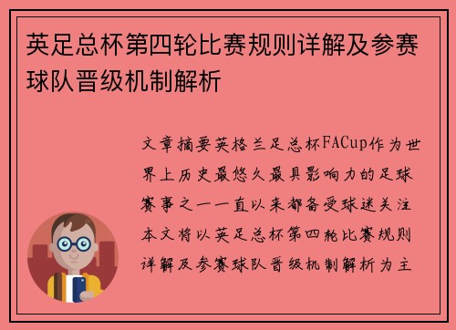 英足总杯第四轮比赛规则详解及参赛球队晋级机制解析