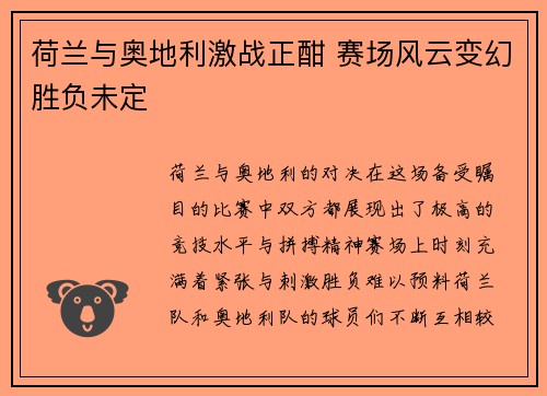 荷兰与奥地利激战正酣 赛场风云变幻胜负未定