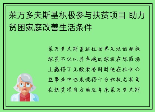 莱万多夫斯基积极参与扶贫项目 助力贫困家庭改善生活条件 莱万多夫斯基积极参与扶贫项目 助力贫困家庭改善生活条件