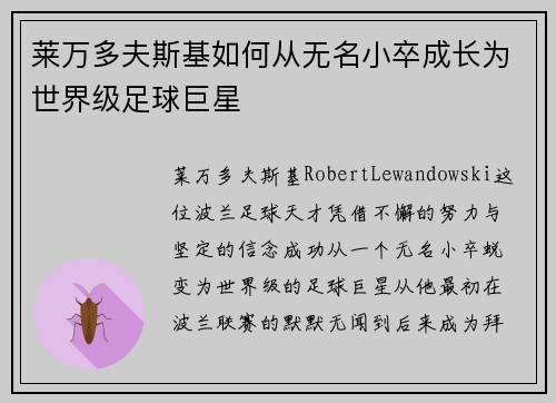 莱万多夫斯基如何从无名小卒成长为世界级足球巨星