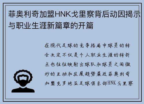 菲奥利奇加盟HNK戈里察背后动因揭示与职业生涯新篇章的开篇 菲奥利奇加盟HNK戈里察背后动因揭示与职业生涯新篇章的开篇