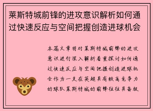 莱斯特城前锋的进攻意识解析如何通过快速反应与空间把握创造进球机会