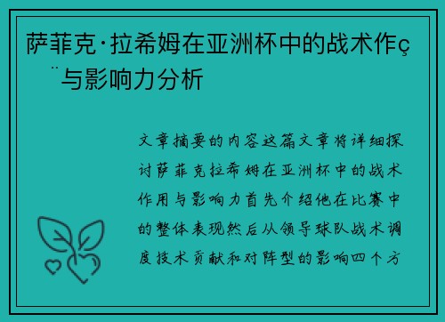 萨菲克·拉希姆在亚洲杯中的战术作用与影响力分析