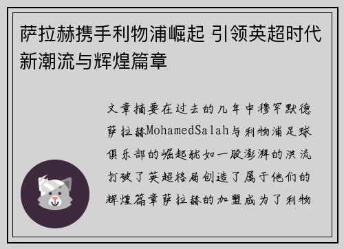 萨拉赫携手利物浦崛起 引领英超时代新潮流与辉煌篇章
