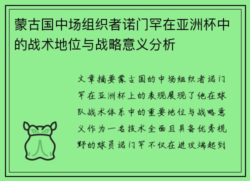 蒙古国中场组织者诺门罕在亚洲杯中的战术地位与战略意义分析