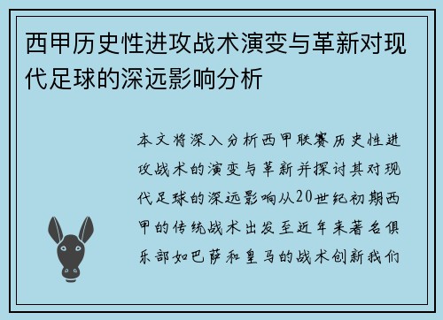 西甲历史性进攻战术演变与革新对现代足球的深远影响分析 西甲历史性进攻战术演变与革新对现代足球的深远影响分析