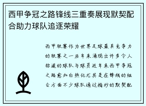 西甲争冠之路锋线三重奏展现默契配合助力球队追逐荣耀