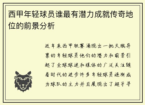 西甲年轻球员谁最有潜力成就传奇地位的前景分析