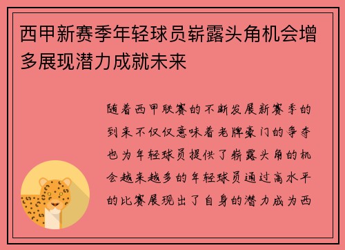 西甲新赛季年轻球员崭露头角机会增多展现潜力成就未来