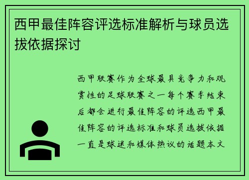 西甲最佳阵容评选标准解析与球员选拔依据探讨 西甲最佳阵容评选标准解析与球员选拔依据探讨