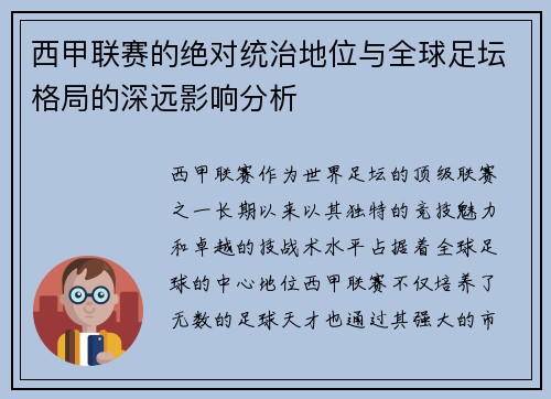 西甲联赛的绝对统治地位与全球足坛格局的深远影响分析