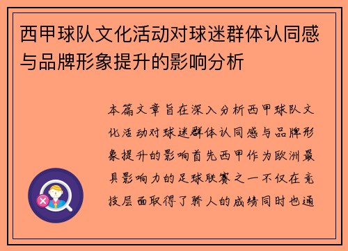 西甲球队文化活动对球迷群体认同感与品牌形象提升的影响分析