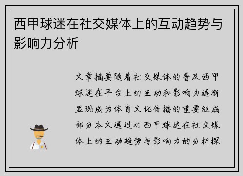 西甲球迷在社交媒体上的互动趋势与影响力分析