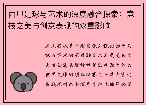 西甲足球与艺术的深度融合探索:竞技之美与创意表现的双重影响 西甲足球与艺术的深度融合探索:竞技之美与创意表现的双重影响