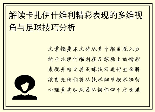 解读卡扎伊什维利精彩表现的多维视角与足球技巧分析 解读卡扎伊什维利精彩表现的多维视角与足球技巧分析