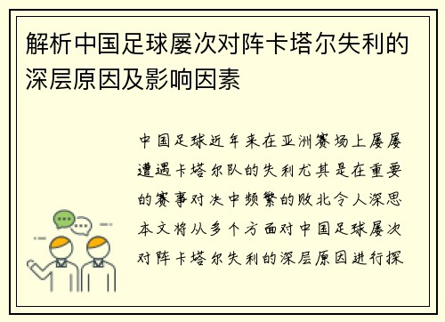解析中国足球屡次对阵卡塔尔失利的深层原因及影响因素